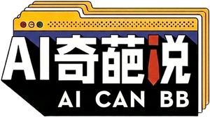 AI CAN BB  AI 奇葩说